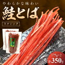 【ふるさと納税】柔らかな味わい 鮭とば スティック 175g×2 合計350g お酒 おつまみ 炙り 珍味 旨味 旅行のお土産 ドライブのお供 食べやすい スティックタイプ 風味 おやつ 駄菓子 やみつき お手軽 お菓子パーティー 飲み会 魚製品 乾燥食品 北海道 余市町 送料無料