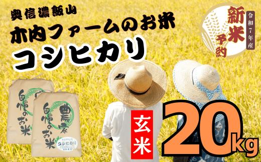 【先行予約】<令和７年産> 奥信濃飯山～木内ファームのお米～ コシヒカリ 玄米 20㎏ (7-30A)