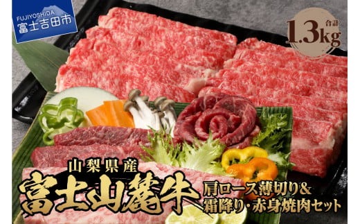 富士山麓牛 肩ロース薄切り＆霜降り・赤身焼肉セット 焼肉 すき焼き 国産 富士山麓牛 精肉 冷凍 送料無料 山梨 富士吉田