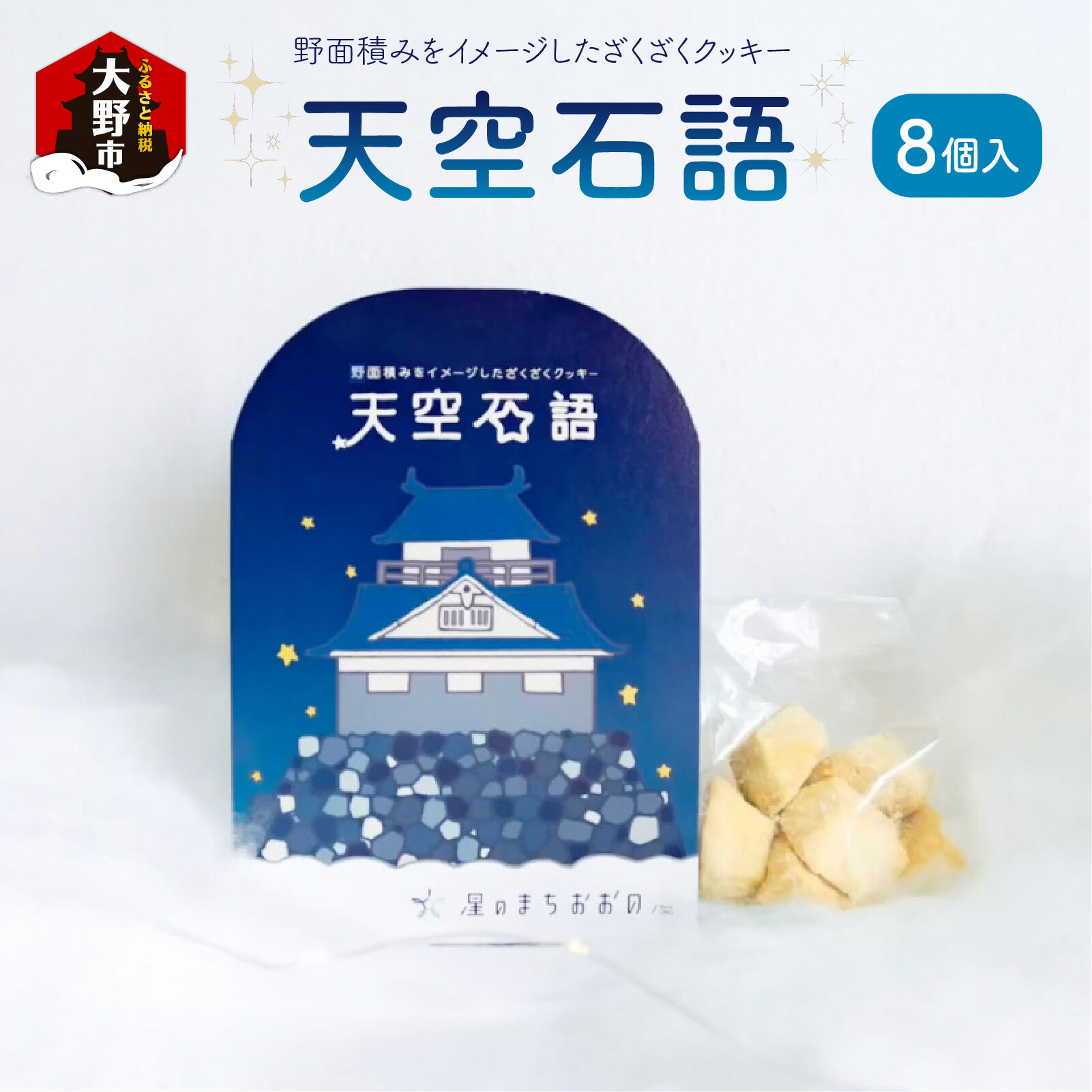 【ふるさと納税】天空石語　8個入り[A-055005]