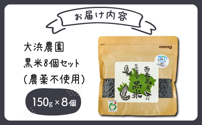 大浜農園の黒米8個セット (農薬不使用)