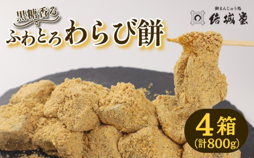 ふわとろわらび餅 200g 4パック 冷凍 和菓子 和スイーツ わらびもち わらび餅 きな粉 黒糖 月岡 月岡温泉 お菓子 ご褒美 贈答用 プレゼント お土産 老舗 結城堂 新潟県 新発田市 yukido009