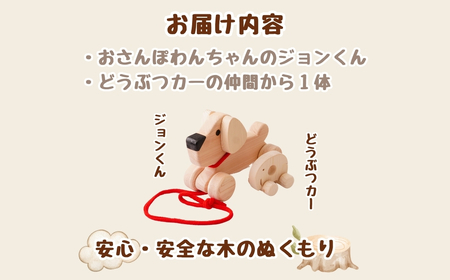 おもちゃ どうぶつカー1匹&さんぽわんちゃん1匹 | おもちゃ
