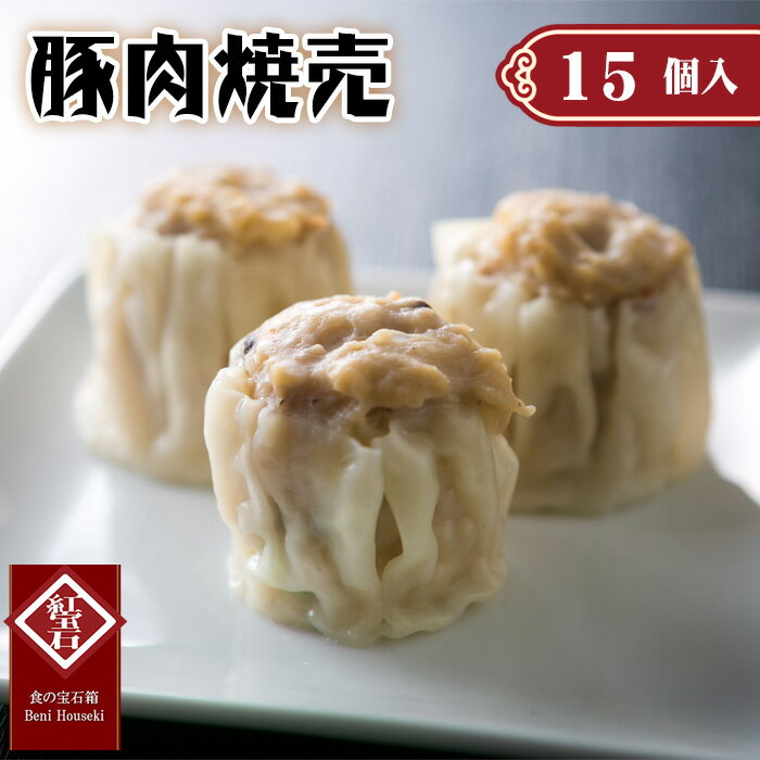 【ふるさと納税】 豚肉焼売15個入り ／ 紅宝石 焼売 豚肉焼売 手作り 大きめサイズ ジューシー 電子レンジ 調理済み 点心 本格中華 国産豚肉 冷凍食品 家庭用 お取り寄せ ギフト 送料無料 愛知県 No.420