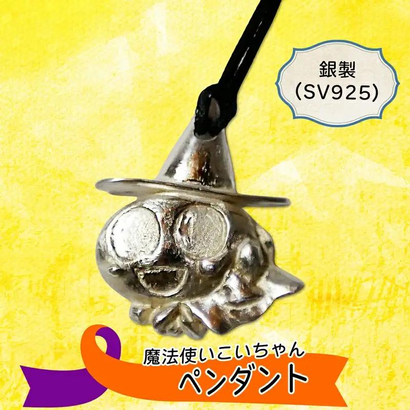 銀製魔法使いこいちゃん ペンダント SV925｜アクセサリー ハロウィン ハロウィーン [2373]