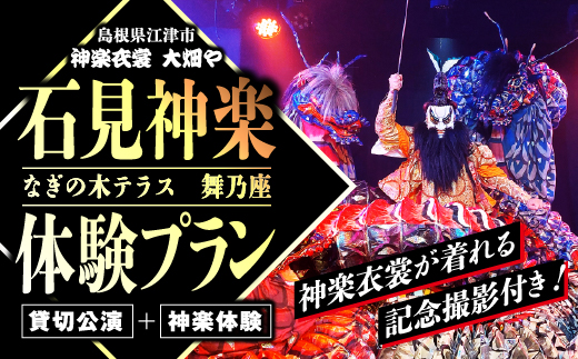 神楽衣裳大畑や 石見神楽 体験プラン OH-7