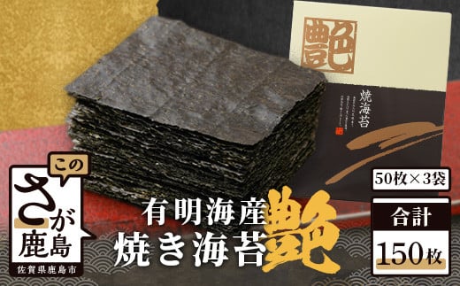 有明海産 焼き海苔 ≪艶≫ 150枚 (50枚×3箱)  不知火海苔 老舗の味 一番摘み 初摘み | 海苔 焼き海苔 全形 有明 佐賀 一番海苔 海苔 のり ノリ 焼海苔 焼のり 高級 有明海苔 有明のり 佐賀海苔 国産 人気 おすすめ リピーター 鹿島市 G-23