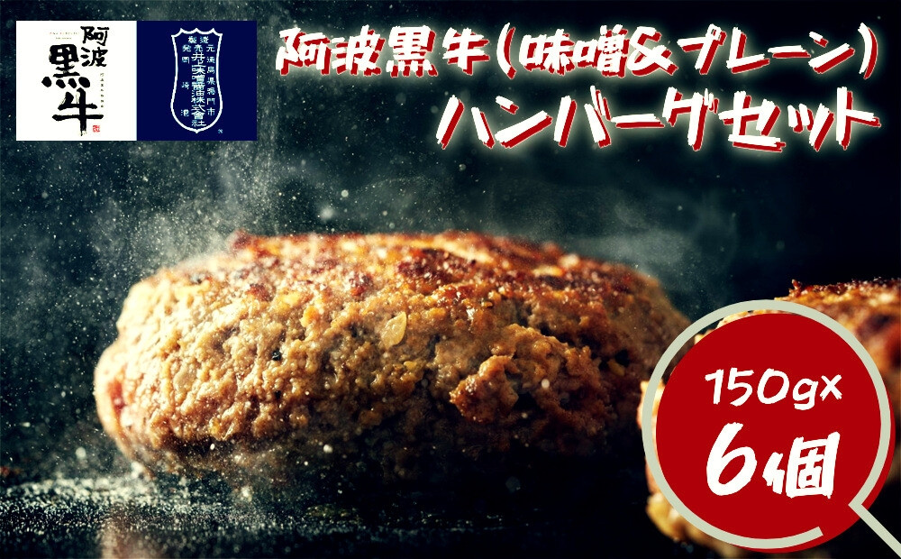 
阿波黒牛 ハンバーグセット(味噌＆プレーン) 150g×6個
