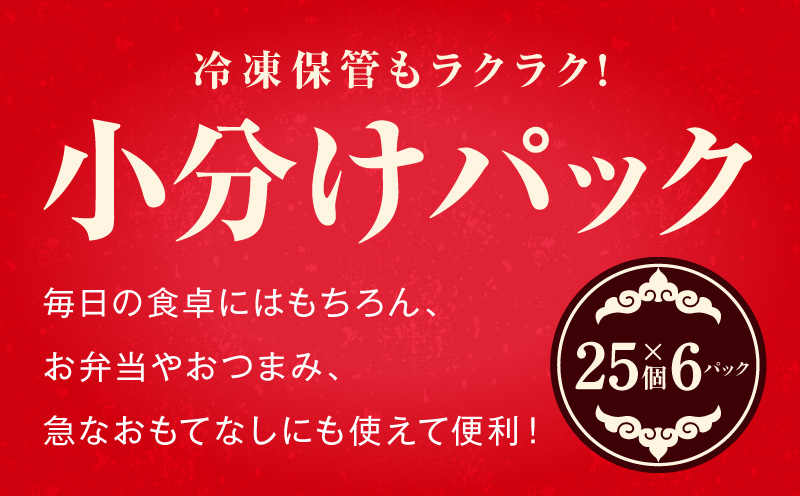 シン餃子 150個【手作り 小分け 25個×6P 惣菜 焼くだけ 簡単調理 おつまみ SDGS】 CFX0083