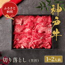 【ふるさと納税】＼厳選した美味しい神戸ビーフ／ 神戸牛 切り落とし 250g（黒折箱入り）国産 牛肉 但馬牛 黒毛和牛 和牛 お肉 肉 牛 にく 国産牛 ブランド牛 切り落し 切落し 霜降り すき焼き しゃぶしゃぶ 牛丼 焼肉 カレー 和牛セレブ グルメ 兵庫県 香美町 冷凍 58-11