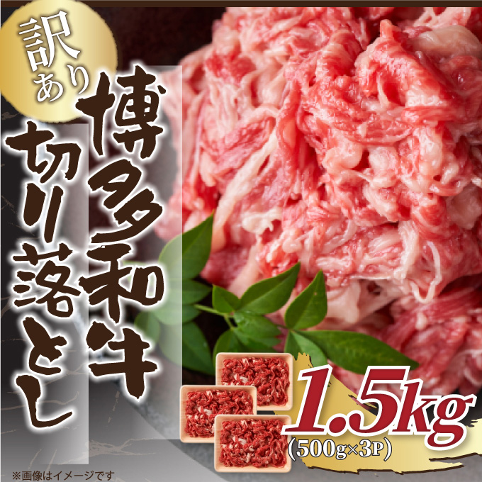【訳あり】【A4～A5】博多和牛 切り落とし 1.5kg(500g×3パック) 吉富町/株式会社MEAT PLUS [BGAB041]