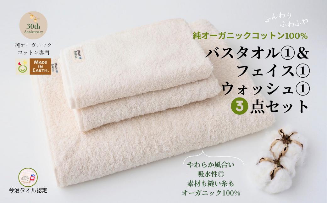 
            メイドインアースの純タオルセット［バス、フェイス、ウォッシュ各１枚セット］【I002450SET1】
          