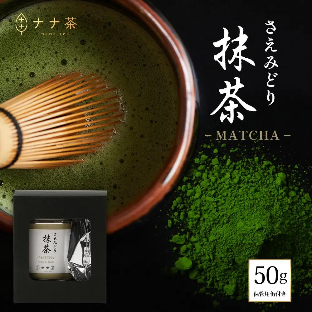 ナナ茶　抹茶～さえみどり一番茶～ （30g×1P） RS-13｜茶 粉末茶 パウダー 国産 九州産 オーガニック 自然栽培 健康 体に優しい お稽古 茶道 茶の湯 自宅用 贅沢 ご褒美 ドリンク 料理用 製菓用 ギフト 贈り物 プレゼント 鹿児島県 南大隅町 株式会社Re-Shine