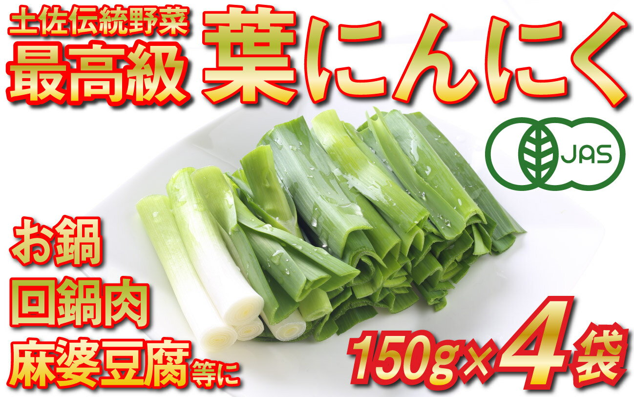 【ふるさと納税】 葉 にんにく 150g ×4 袋 冷凍 有機 栽培 野菜 無農薬 食品 本格 回鍋肉 麻婆豆腐 中華 料理 鍋 すき焼き すきやき 肉 牛肉 ぎゅうにく しゃぶしゃぶ 豚肉 ぶたにく にく 香味 伝統 有機JAS認定 産地直送 高知県産 須崎市 EA093_2x