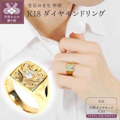 ふるさと納税 甲府市 VSダイヤモンド0.2CT K18リングR3777DI-Y | 
