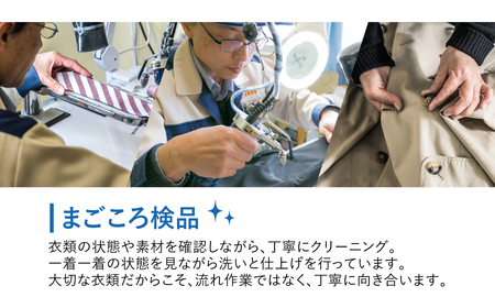 【撥水加工！】衣類 クリーニング 8点｜クリーニング