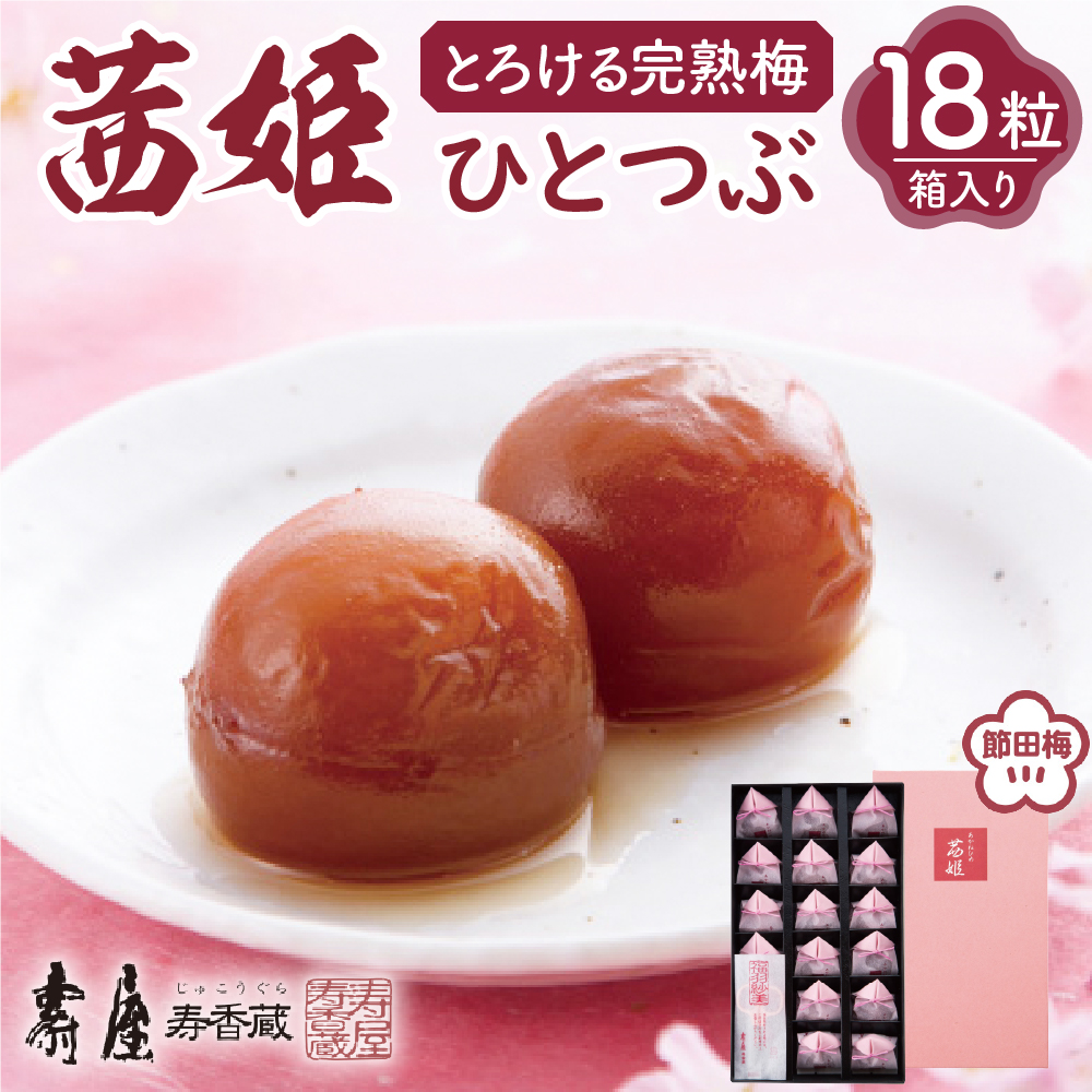 茜姫ひとつぶ18粒箱入り【有限会社壽屋】　hi004-hi036-027r