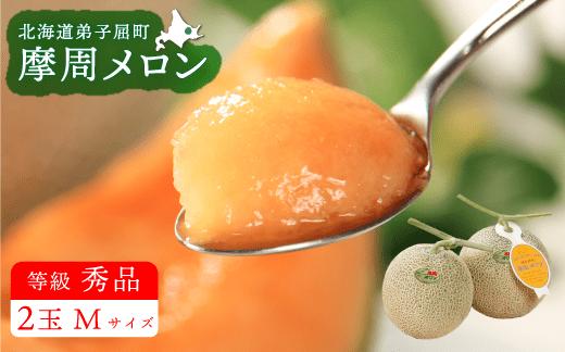 
            3073.摩周メロン秀品２玉入り（1玉1.1kg以上）　8月上旬より順次発送予定
          
