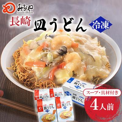 ふるさと納税 佐々町 【毎月定期便】【具材付き】皿うどん 4人前 家庭用 [みろく屋](佐々町)全12回