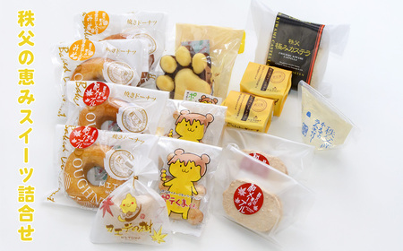 秩父の恵みスイーツ詰合せ No.114