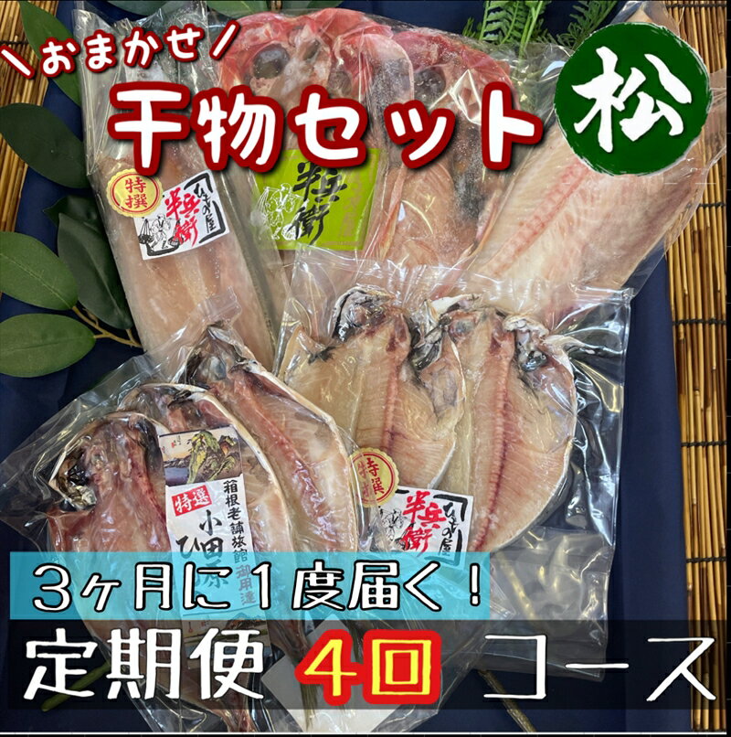 【ふるさと納税】【3ヶ月に1回定期便4回】厳選！小田原の旬の干物セット 松【 まぐろや 神奈川県小田原市 】
