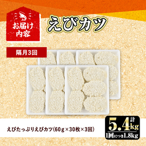 ＜定期便・全3回(隔月)＞えびたっぷりえびカツ(計5.4kg・60g×5枚×6P×3回(隔月)) 定期便 海老 えび えびカツ たっぷり 簡単 惣菜 お弁当 おかず おつまみ 小分け【20580080