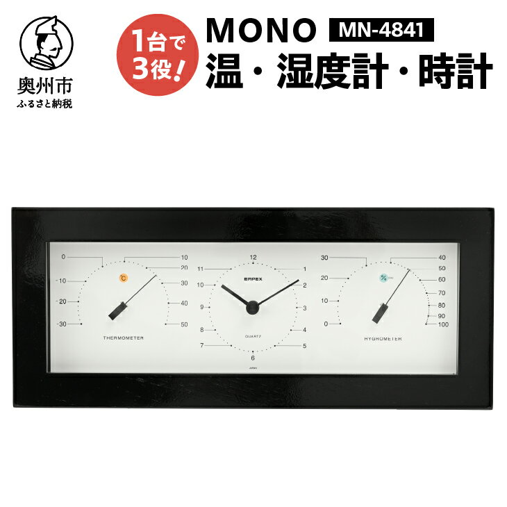 【ふるさと納税】【10月1日より価格改定】 MONO温度計・時計・湿度計 MN-4841 感染症対策 健康管理 天然木枠 シンプル モダン インテリア 置き掛け兼用 [AJ091]