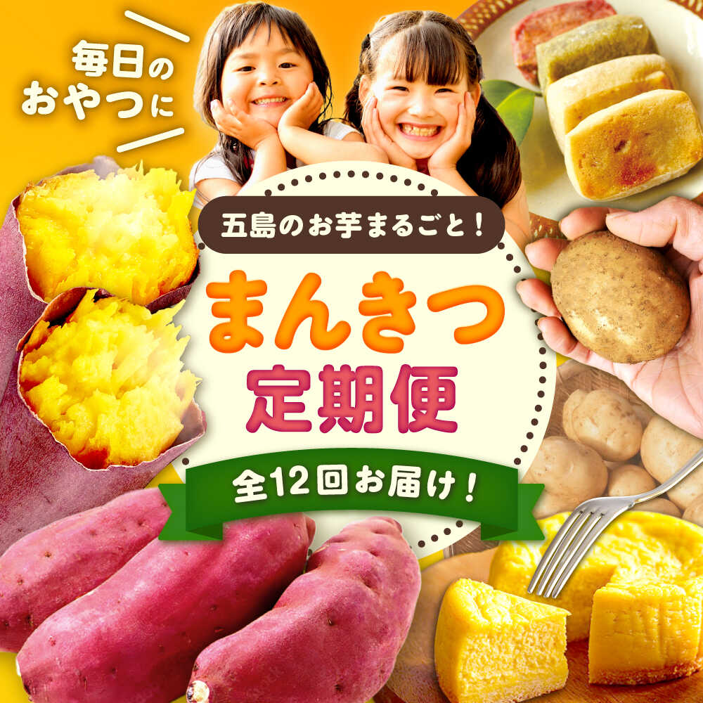 【ふるさと納税】【12回定期便】お届け内容が毎月変わる！五島の芋まんきつ定期便 五島市ふるさと納税/五島市[PZX052]