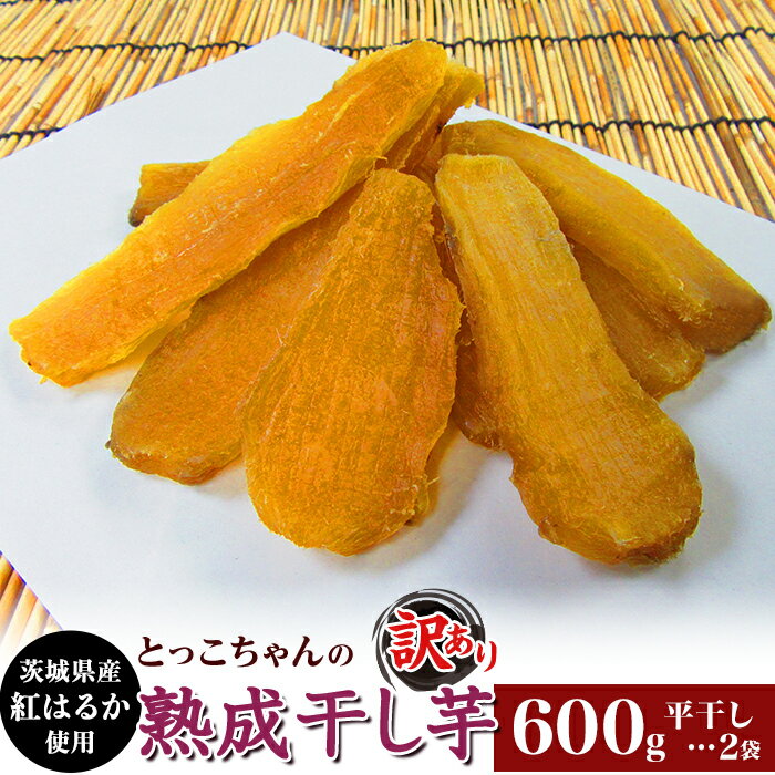 【ふるさと納税】ほしいも 茨城 数量限定 国産 人気 お菓子 デザート 低脂質 筋トレ ダイエット 食物繊維 間食 540 訳あり 平干し2袋 干し芋 600g 熟成 クール 冷蔵 無添加 無着色 300g 小分け 食べ切り お試し 茨城県産 紅はるか