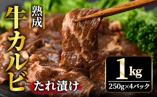 熟成牛カルビ 1kg (250g×4パック) たれ 味付 小分け 冷凍 焼肉 焼き肉 牛 牛肉 ビーフ カルビ BBQ 【そうざい男しゃく】【ho1471】