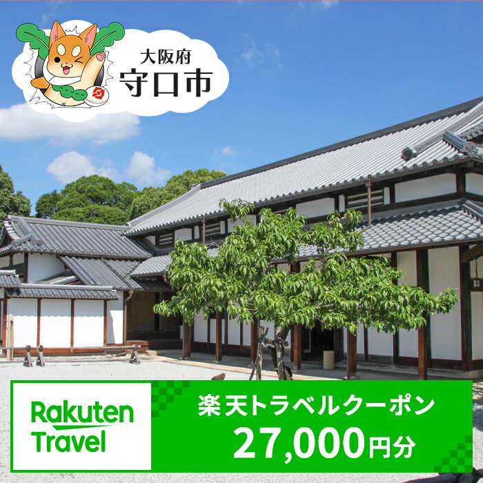 【ふるさと納税】大阪府守口市の対象施設で使える楽天トラベルクーポン 寄付額90,000円 [2253]