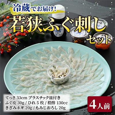 ふるさと納税 小浜市 若狭ふぐ刺しセット(4人前)・冷蔵