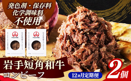 【岩手短角和牛】コンビーフ12カ月定期便（150ｇ×2個） 無添加 発色剤不使用 保存料不使用 化学調味料不使用 牛肉