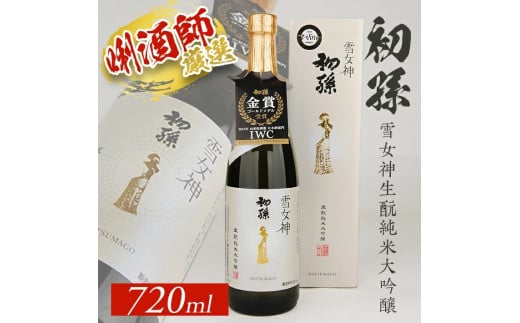 生酛 純米大吟醸 720ml × 1本 初孫 雪女神 日本酒 酒 地酒 米 お米 こめ おこめ お酒 さけ おさけ 贈答 贈答品 ギフト プレゼント アルコール 美食 歴史 伝統 日本食 和食 東北 大橋屋酒店 山形 酒田 SB0679