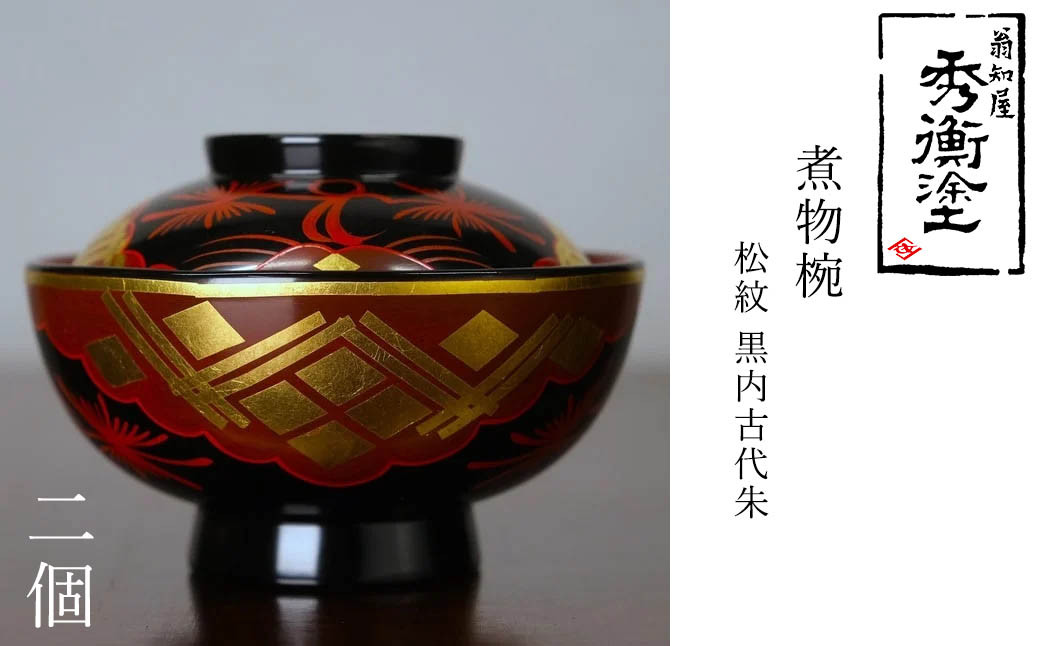 
秀衡塗　煮物椀(松紋・黒内古代朱)　2個 / 漆器 お椀 吸い物椀 煮物椀 おわん 食器 ふた付き セット 漆椀 漆塗 うるしぬり 手塗り 木製 伝統工芸品 和 お正月 高級 結婚 新築祝い お祝い 贈答 贈り物 プレゼント ギフト 香典返し お返し おもてなし
