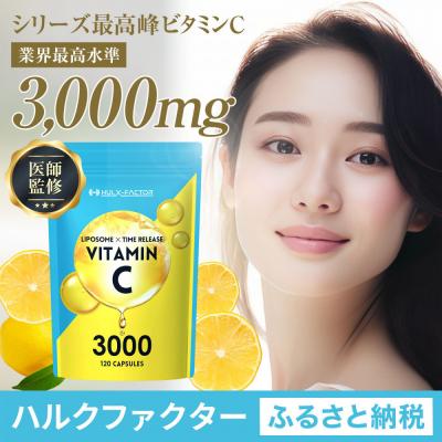 ふるさと納税 名古屋市 ハルクファクター  高濃度 リポソームビタミンC サプリ 120粒