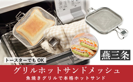 
グリルホットサンドメッシュ 魚焼きグリル・オーブントースター用ホットサンドメーカー キッチン用品 調理器具 [leye]【010P151】
