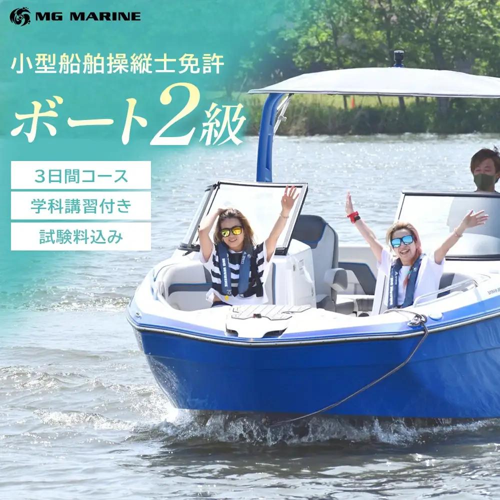 小型船舶操縦士免許（2級） （3日間・学科講習付き、実技講習付き）（試験料込み）　【12203-0386-2】