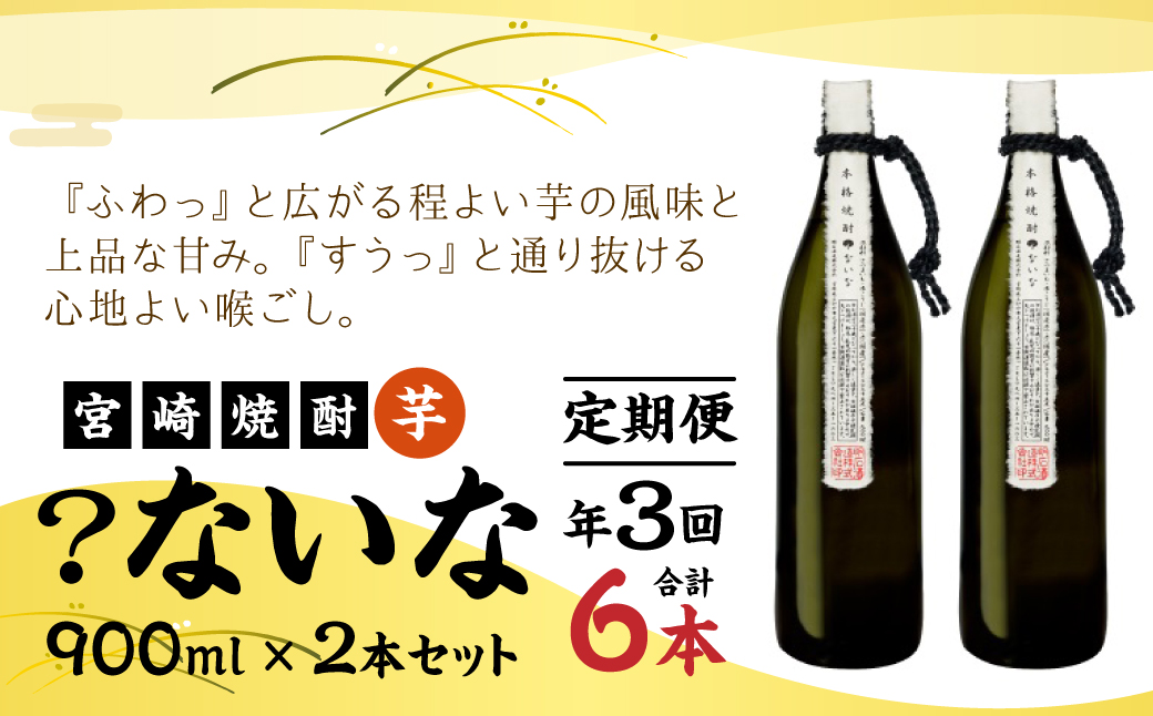 定期便 3回 宮崎焼酎 ？ないな 900ml×2本 セット 合計6本 焼酎 芋焼酎 芋 お酒 瓶 宮崎県産 九州産 霧島山のめぐみめぐる えびの市 送料無料