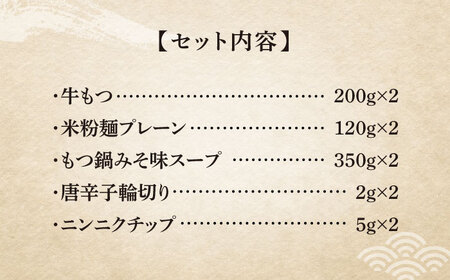 【全12回定期便】国産牛 もつ鍋 みそ味2人前×2セット（計4人前）〆はマルゴめん 福岡県産の米粉麺付き[VCL137]