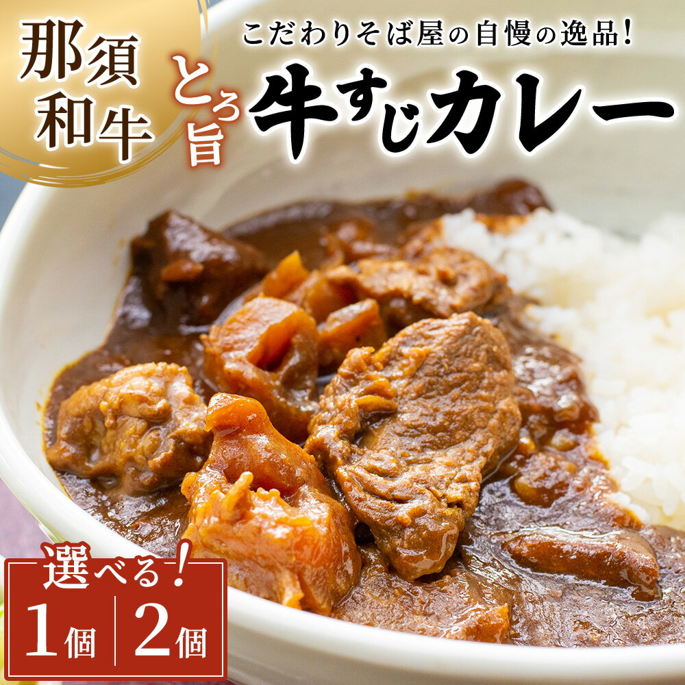 【ふるさと納税】【選べる容量】こだわりそば屋のとろ旨 那須和牛 牛すじカレー 300g × 1個 2個 | カレー 冷凍 そば屋のカレー 牛すじ 牛 ビーフ おかず ご飯のお供 人気 ランキング お取り寄せグルメ ご当地 ストック