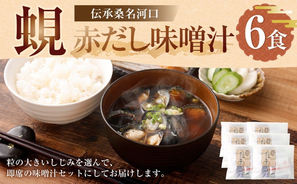 
            伝承桑名河口しじみ赤だし味噌汁 6食入り しじみ赤だし味噌汁 味噌汁 みそ汁 お味噌汁 しじみ汁 シジミ汁 しじみ シジミ 蜆 殻付きしじみ 冷凍
          