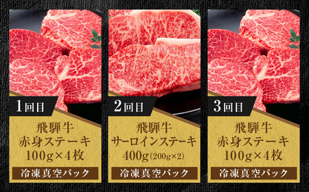 【定期便】全3回 飛騨牛 ステーキ | 定期便 MZ107