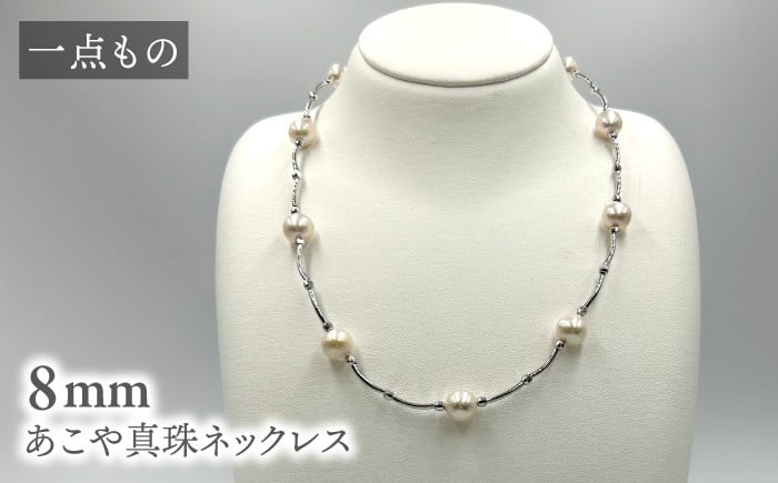 
            真珠 【一点もの】 あこや真珠ネックレス シルバー 8mm 約41cm ＜志田真珠＞[CDE277] 真珠 ネックレス アコヤ 淡水 パール アクセサリー 冠婚葬祭 花珠 本真珠
          