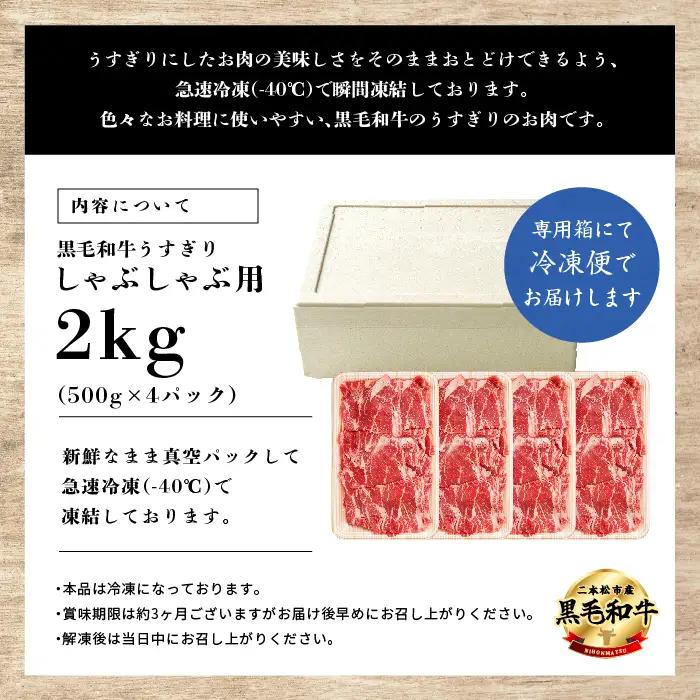 黒毛和牛 しゃぶしゃぶ すき焼き うすぎり 2kg(500g×4パック) ｜牛肉 小分け【株式会社コーシン】