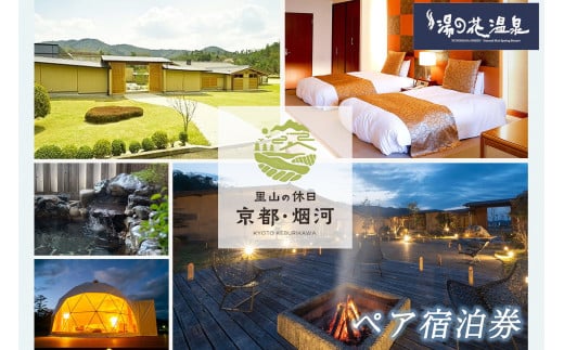 宿泊券 ＆ 自家農園野菜 温泉 京都 野菜定期便 年6回お届け【湯の花温泉 里山の休日 京都・烟河】ペア 1泊2食付 (露天風呂付 スイート客室） ≪京都 旅行 温泉 旅館 ホテル 観光 トラベル チケット クーポン 旅行券 オールインクルーシブ 8つのサービス無料≫