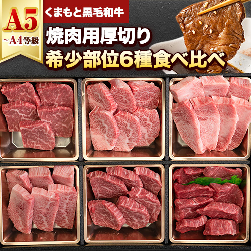 くまもと黒毛和牛 サーロイン リブロース 内モモ 希少部位 500g 牛肉 焼肉用 黒毛和牛 《90営業日以内に出荷予定(土日祝を除く)》---mna_fkgsrumky_90d_13000_500g