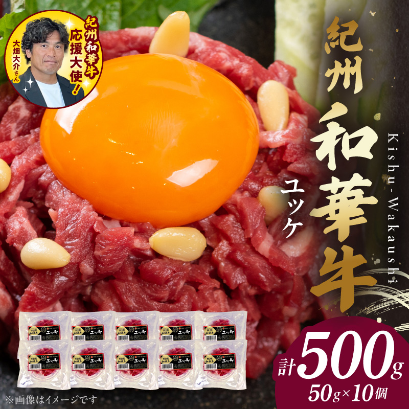 紀州和華牛 ユッケ 50g × 10個 タレ付き 牛肉 モモ肉 黒毛和牛 栄養 多い 赤身 新鮮 自家製 オリジナル タレ 薄口しょうゆ 信州みそ コク ごま油 お取り寄せ お取り寄せグルメ 和歌山県 湯浅町 送料無料_BN6139