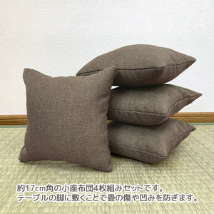 座卓用　小座布団　4枚組　シャブレークロス _モカ【G0700】