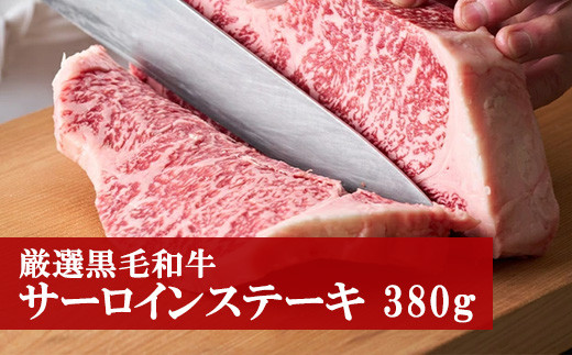 M80 野田精肉店厳選黒毛和牛＜サーロインステーキ380g＞
